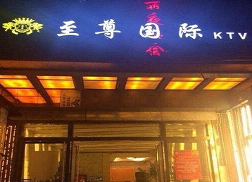 郴州市哪个KTV少爷男模妹子服务好-至尊国际KTV消费价格服务点评