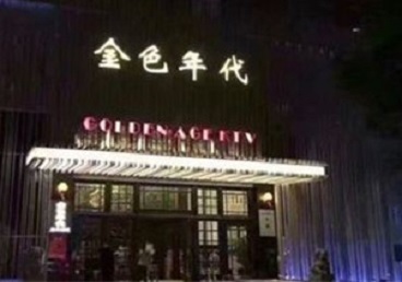 郴州市KTV陪唱男公关哪家最便宜-金色年代KTV便宜消费点评